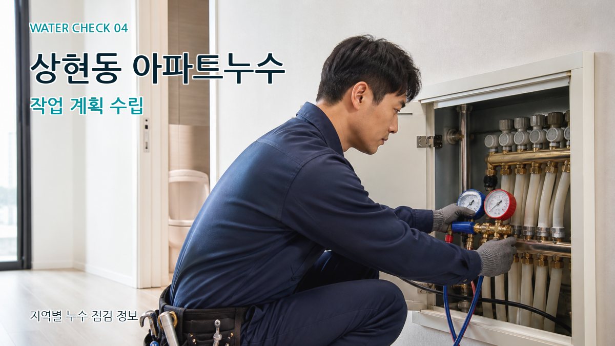 상현동 아파트누수 작업 계획 수립