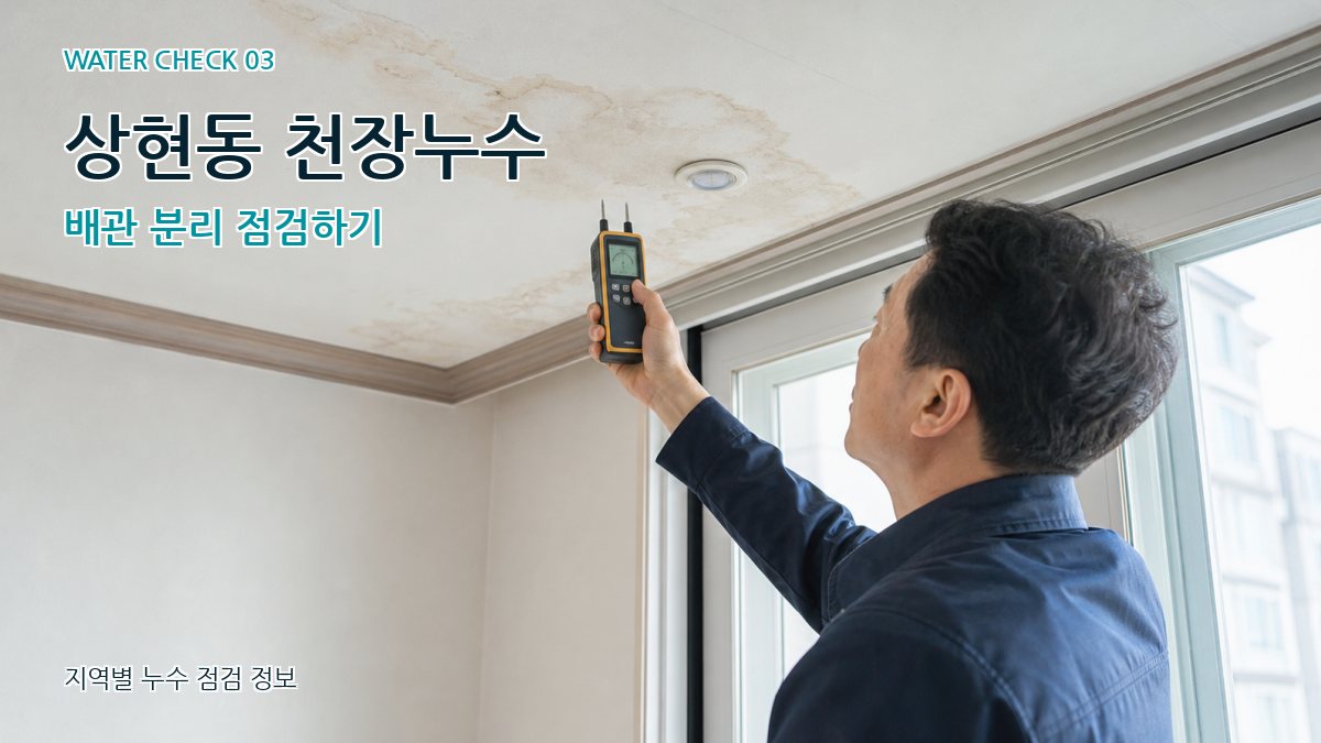 상현동 천장누수 배관 분리 점검하기