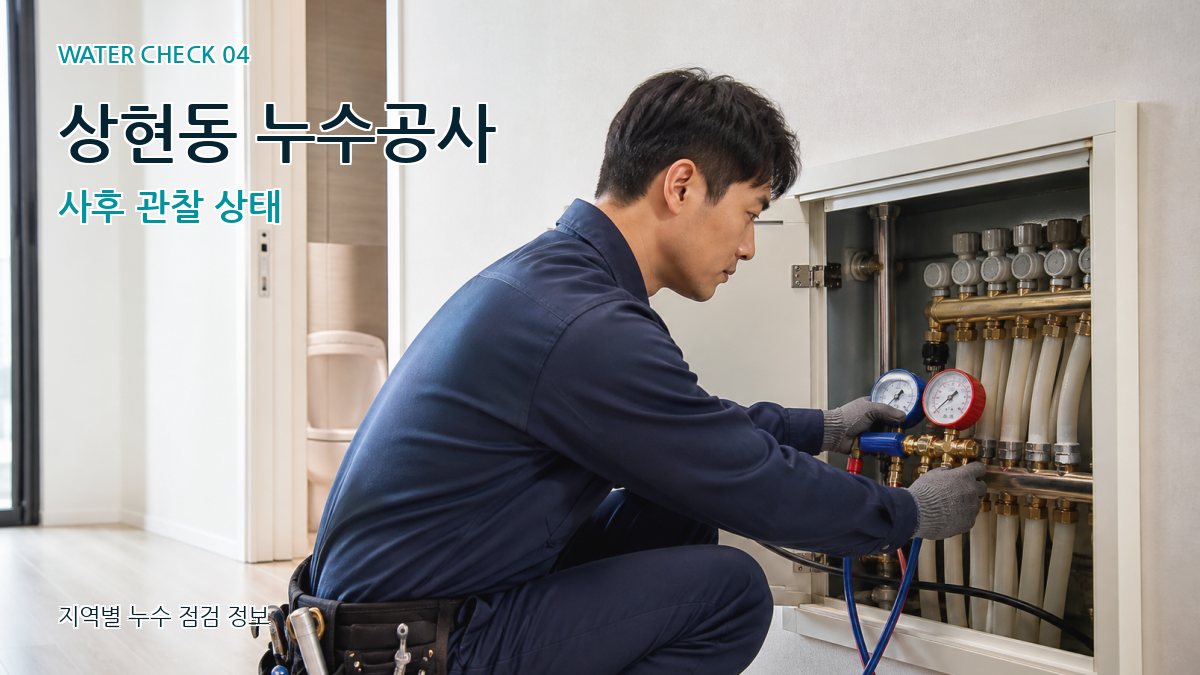 상현동 누수탐지 누수탐지 이미지