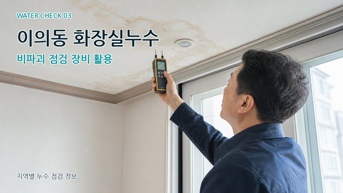이의동 천장누수 누수탐지 이미지