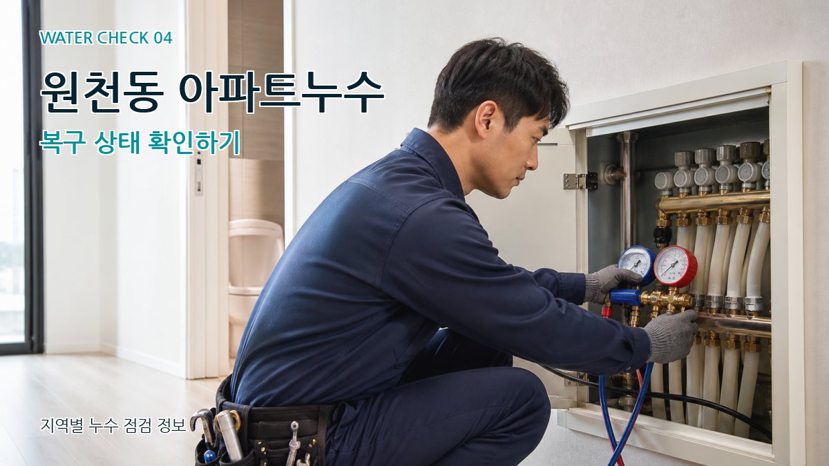 원천동 누수탐지 누수탐지 이미지