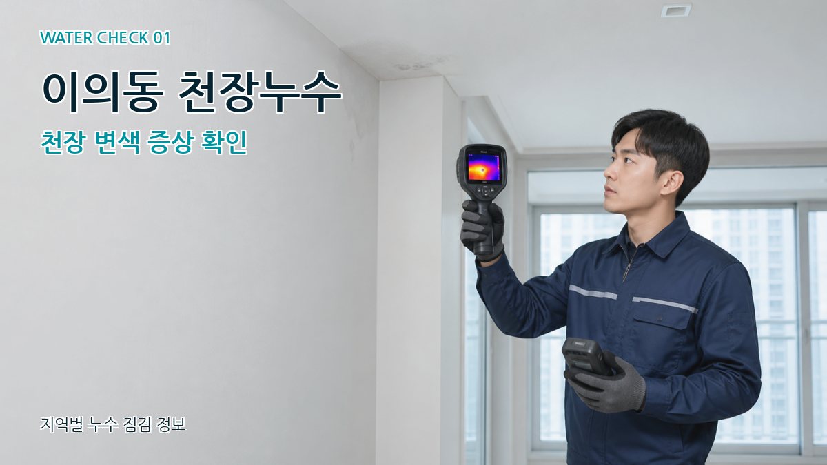 이의동 아파트누수 누수탐지 이미지