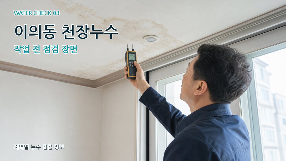 이의동 천장누수 누수탐지 이미지
