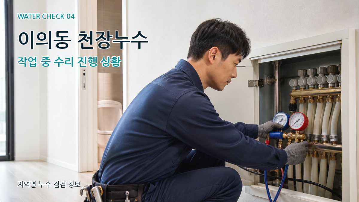 이의동 누수탐지 누수탐지 이미지