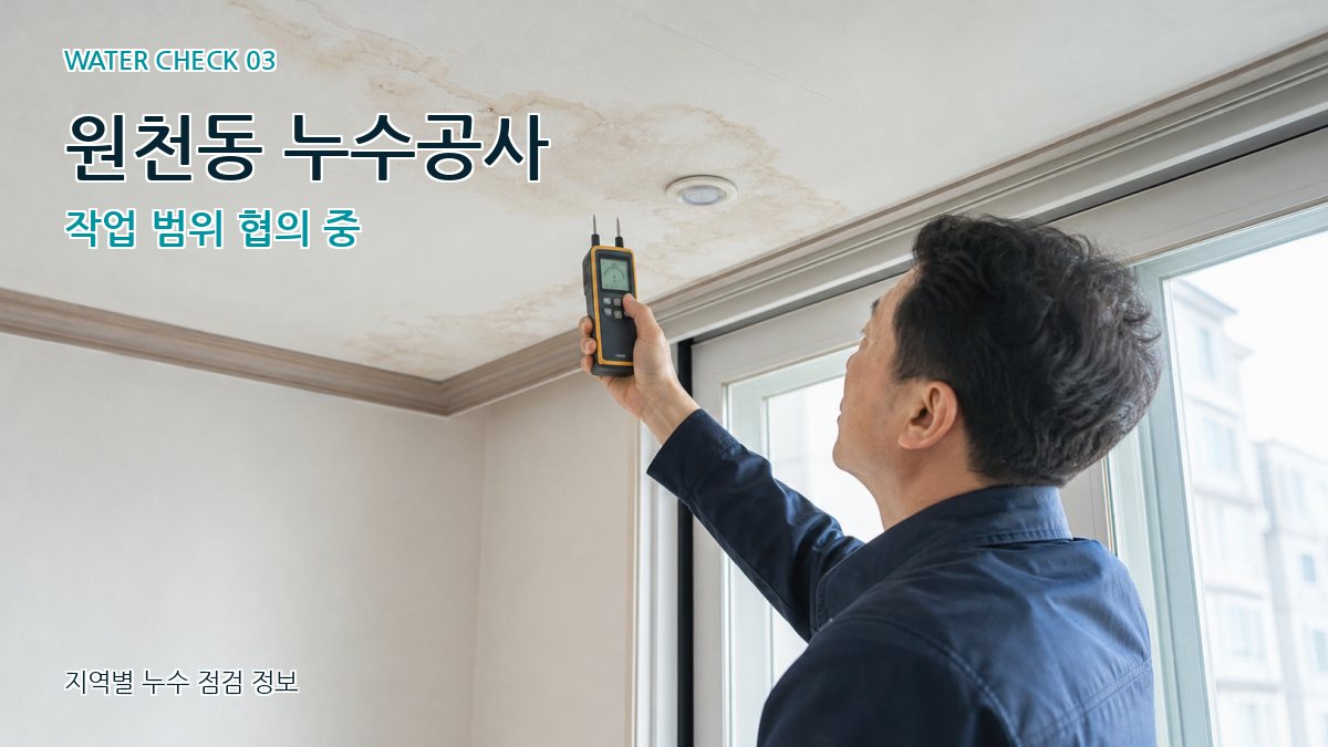 원천동 누수공사 작업 범위 협의 중