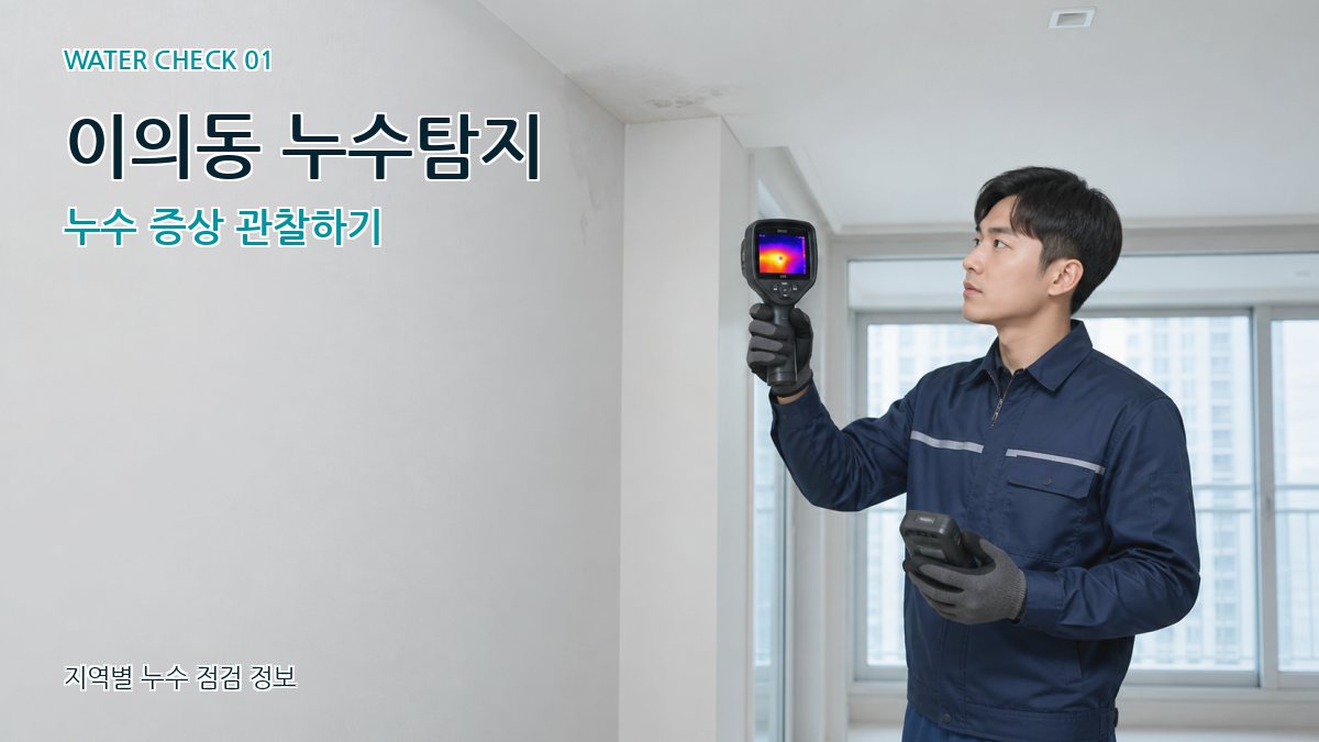 이의동 아파트누수 누수탐지 이미지