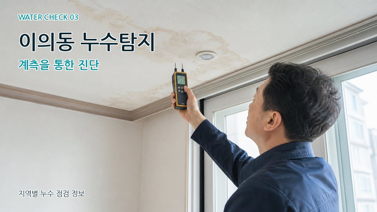 이의동 천장누수 누수탐지 이미지