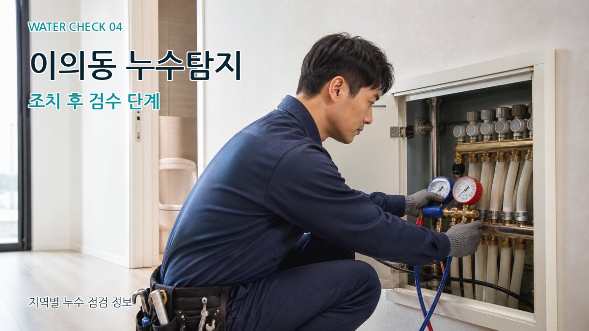 이의동 누수탐지 누수탐지 이미지