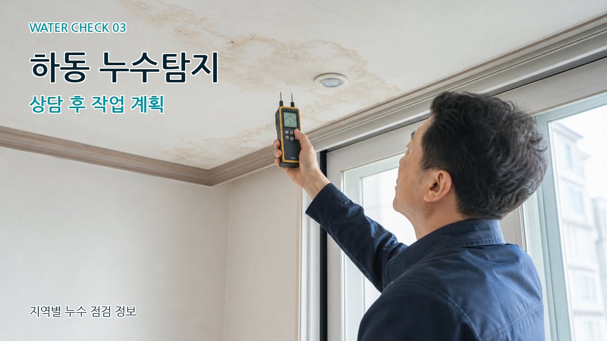 하동 누수탐지 상담 후 작업 계획