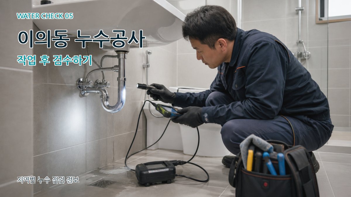 이의동 누수공사 작업 후 검수하기