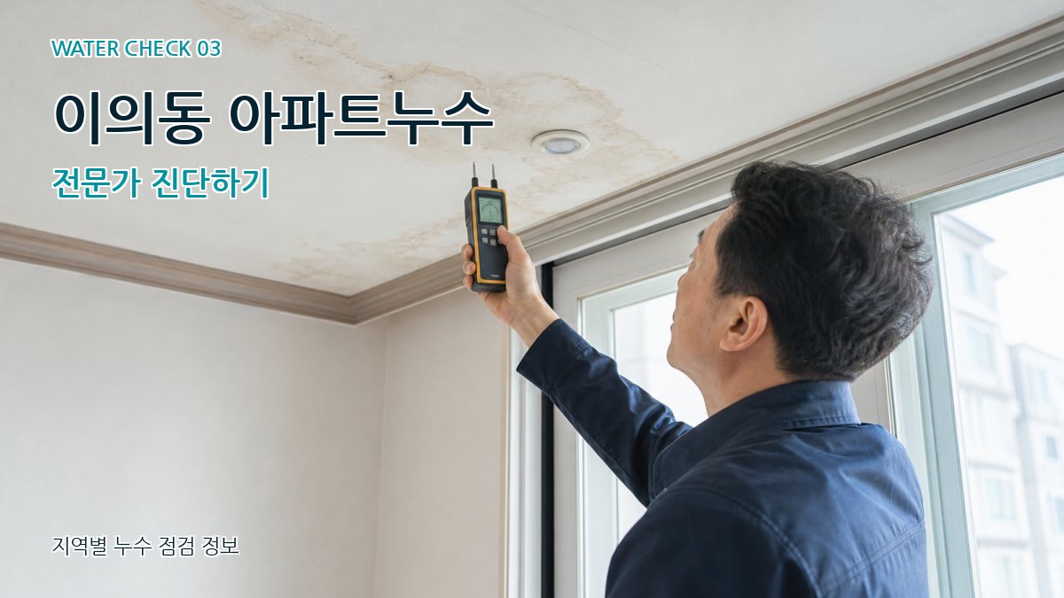 이의동 천장누수 누수탐지 이미지